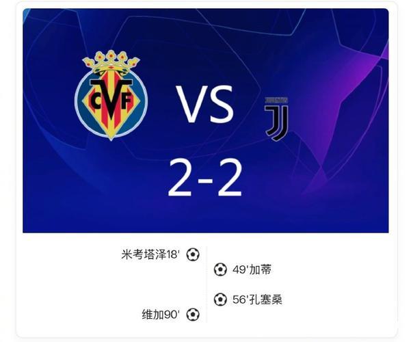 欧冠-加蒂惊艳倒钩孔塞桑独闯龙门 尤文2-2战平比利亚雷亚尔